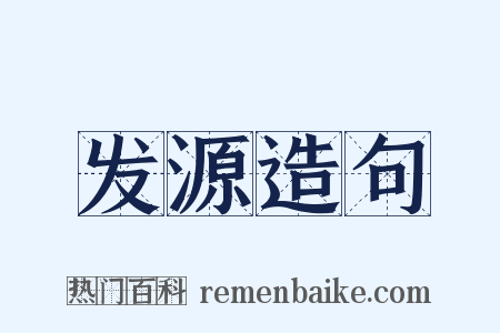 发源造句是什么意思的图片